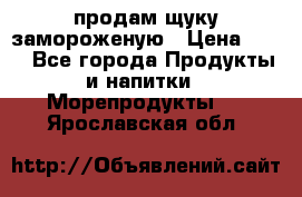 продам щуку замороженую › Цена ­ 87 - Все города Продукты и напитки » Морепродукты   . Ярославская обл.